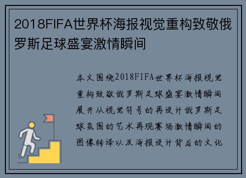 2018FIFA世界杯海报视觉重构致敬俄罗斯足球盛宴激情瞬间