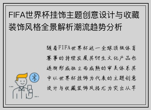 FIFA世界杯挂饰主题创意设计与收藏装饰风格全景解析潮流趋势分析