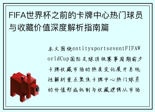 FIFA世界杯之前的卡牌中心热门球员与收藏价值深度解析指南篇