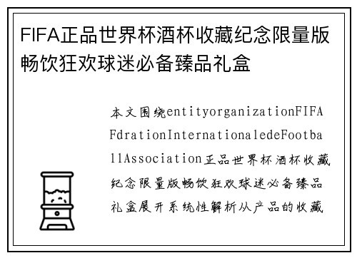 FIFA正品世界杯酒杯收藏纪念限量版畅饮狂欢球迷必备臻品礼盒