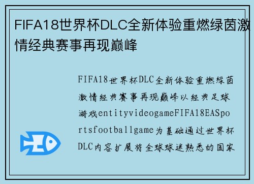 FIFA18世界杯DLC全新体验重燃绿茵激情经典赛事再现巅峰