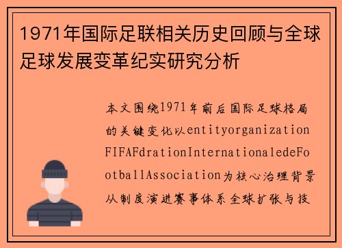 1971年国际足联相关历史回顾与全球足球发展变革纪实研究分析