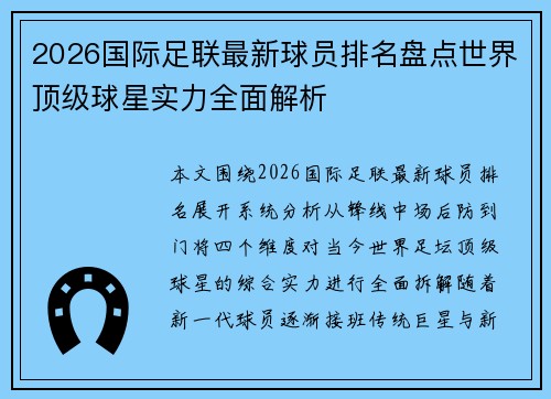 2026国际足联最新球员排名盘点世界顶级球星实力全面解析 2026国际足联最新球员排名盘点世界顶级球星实力全面解析