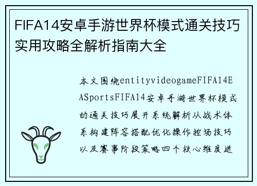 FIFA14安卓手游世界杯模式通关技巧实用攻略全解析指南大全 FIFA14安卓手游世界杯模式通关技巧实用攻略全解析指南大全
