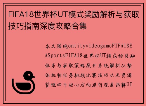 FIFA18世界杯UT模式奖励解析与获取技巧指南深度攻略合集