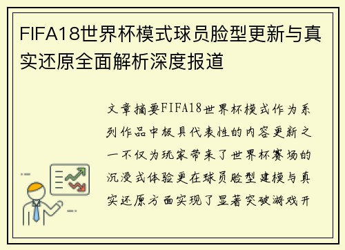 FIFA18世界杯模式球员脸型更新与真实还原全面解析深度报道 FIFA18世界杯模式球员脸型更新与真实还原全面解析深度报道