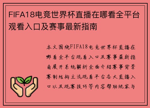 FIFA18电竞世界杯直播在哪看全平台观看入口及赛事最新指南