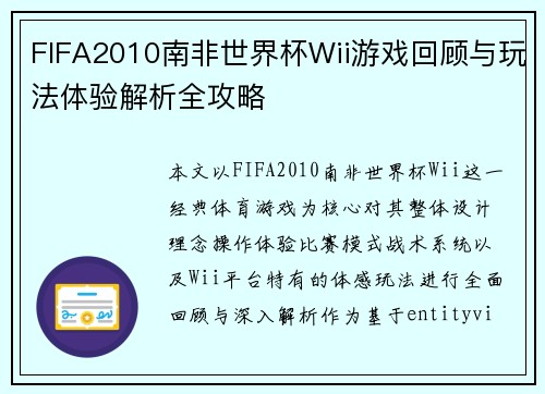 FIFA2010南非世界杯Wii游戏回顾与玩法体验解析全攻略