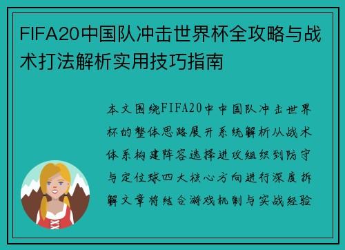 FIFA20中国队冲击世界杯全攻略与战术打法解析实用技巧指南