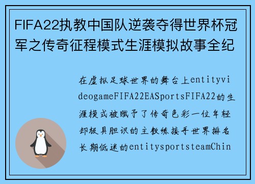 FIFA22执教中国队逆袭夺得世界杯冠军之传奇征程模式生涯模拟故事全纪录